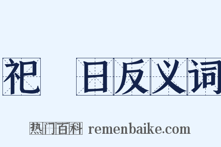 祀竈日反义词是什么意思的图片